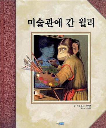 미술관에 간 윌리